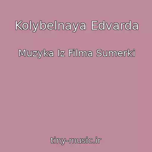 کاور آهنگ Kolybelnaya Edvarda از Muzyka Iz Filma Sumerki