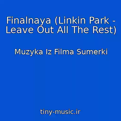 کاور آهنگ Finalnaya (Linkin Park - Leave Out All The Rest) از Muzyka Iz Filma Sumerki
