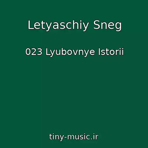 کاور آهنگ Letyaschiy Sneg از 023 Lyubovnye Istorii