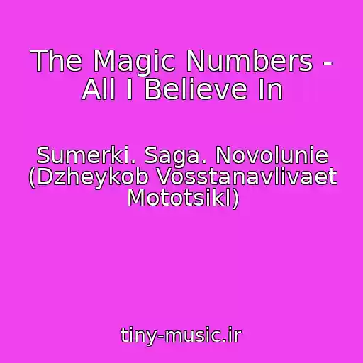 کاور آهنگ The Magic Numbers - All I Believe In از Sumerki. Saga. Novolunie (Dzheykob Vosstanavlivaet Mototsikl)