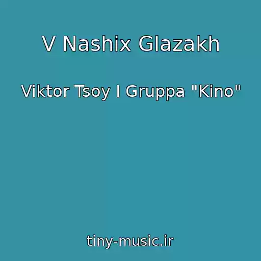 کاور آهنگ V Nashix Glazakh از Viktor Tsoy I Gruppa "Kino"