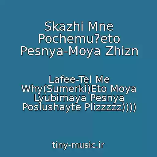 کاور آهنگ Skazhi Mne Pochemu?eto Pesnya-Moya Zhizn از Lafee-Tel Me Why(Sumerki)Eto Moya Lyubimaya Pesnya Poslushayte Plizzzzz))))