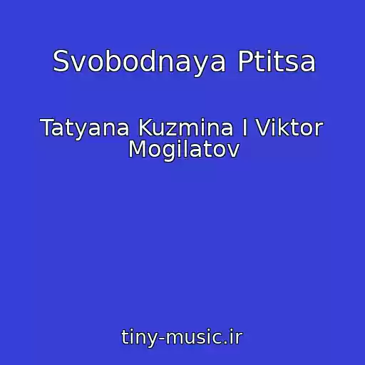 کاور آهنگ Svobodnaya Ptitsa از Tatyana Kuzmina I Viktor Mogilatov