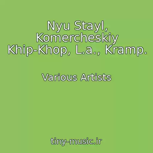 کاور آهنگ Nyu Stayl, Komercheskiy Khip-Khop, L.a., Kramp. از Various Artists