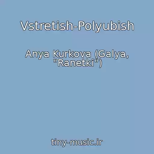 کاور آهنگ Vstretish-Polyubish از Anya Kurkova (Galya, "Ranetki")