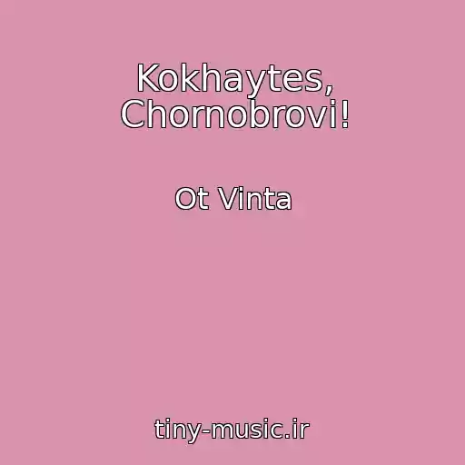 کاور آهنگ Kokhaytes, Chornobrovі! از Ot Vinta