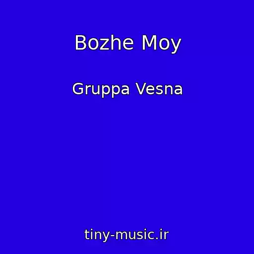 کاور آهنگ Bozhe Moy از Gruppa Vesna