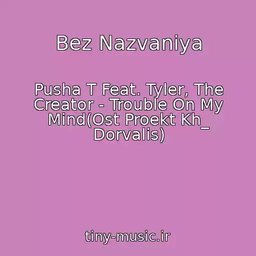 کاور آهنگ Bez Nazvaniya از Pusha T Feat. Tyler, The Creator - Trouble On My Mind(Ost Proekt Kh_ Dorvalis)