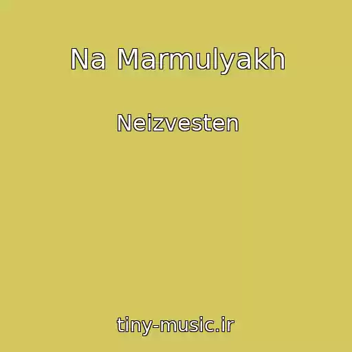 کاور آهنگ Na Marmulyakh از Neizvesten
