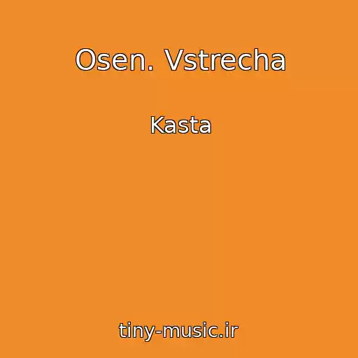 کاور آهنگ Osen. Vstrecha از Kasta