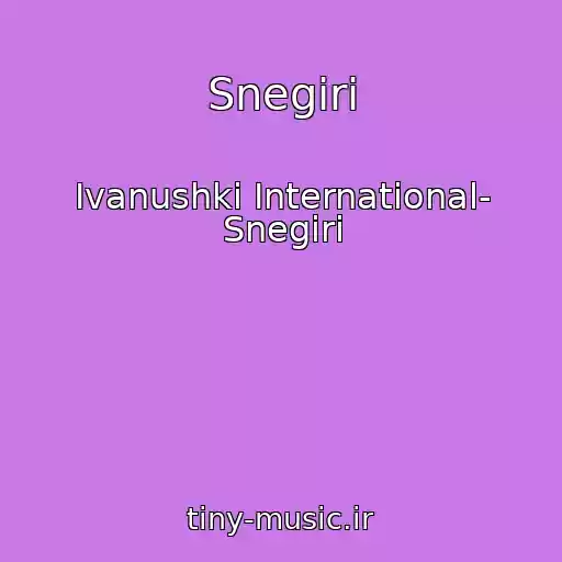 کاور آهنگ Snegiri از Ivanushki International- Snegiri