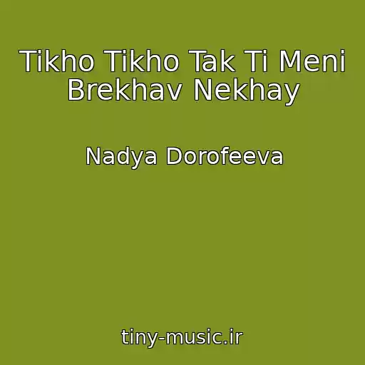 کاور آهنگ Tikho Tikho Tak Ti Menі Brekhav Nekhay از Nadya Dorofeeva
