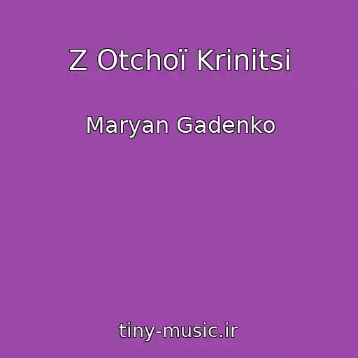 کاور آهنگ Z Otchoї Krinitsі از Maryan Gadenko