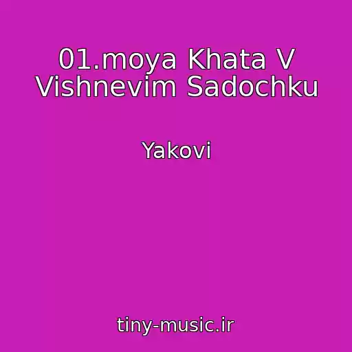 کاور آهنگ 01.moya Khata V Vishnevіm Sadochku از Yakovi