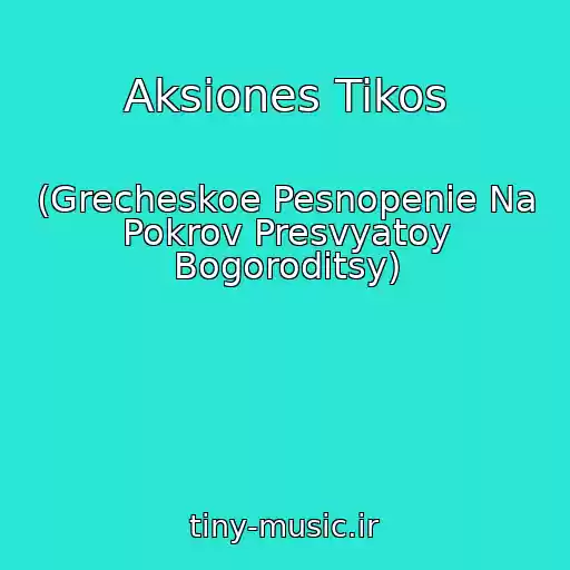 کاور آهنگ Aksiones Tikos از (Grecheskoe Pesnopenie Na Pokrov Presvyatoy Bogoroditsy)