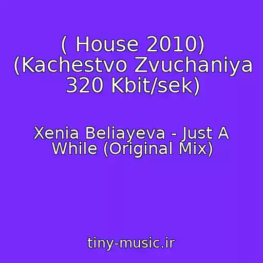 کاور آهنگ ( House 2010) (Kachestvo Zvuchaniya 320 Kbit/sek) از Xenia Beliayeva - Just A While (Original Mix)