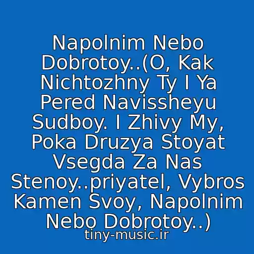 کاور آهنگ Napolnim Nebo Dobrotoy..(O, Kak Nichtozhny Ty I Ya Pered Navissheyu Sudboy. I Zhivy My, Poka Druzya Stoyat Vsegda Za Nas Stenoy..priyatel, Vybros Kamen Svoy, Napolnim Nebo Dobrotoy..) از Ddt