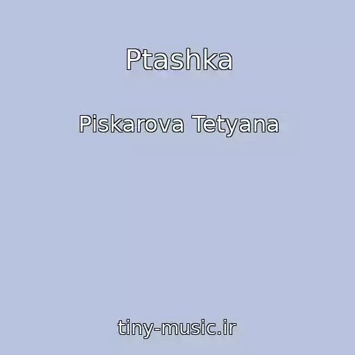 کاور آهنگ Ptashka از Pіskarova Tetyana