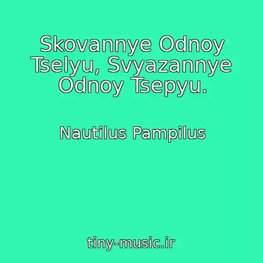کاور آهنگ Skovannye Odnoy Tselyu, Svyazannye Odnoy Tsepyu. از Nautilus Pampilus