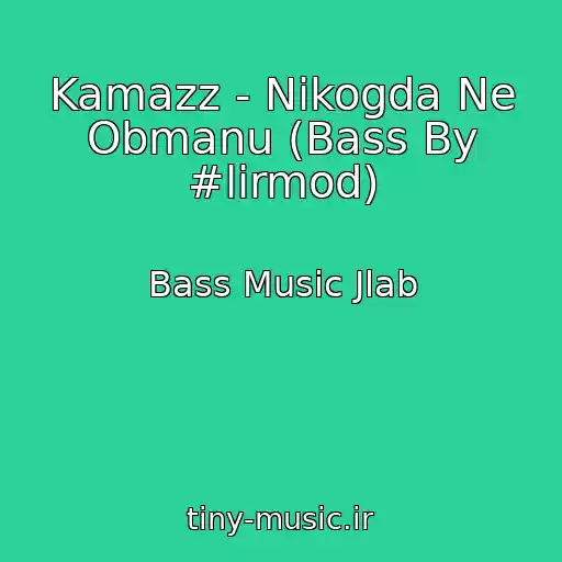 کاور آهنگ Kamazz - Nikogda Ne Obmanu (Bass By #lirmod) از Bass Music Jlab
