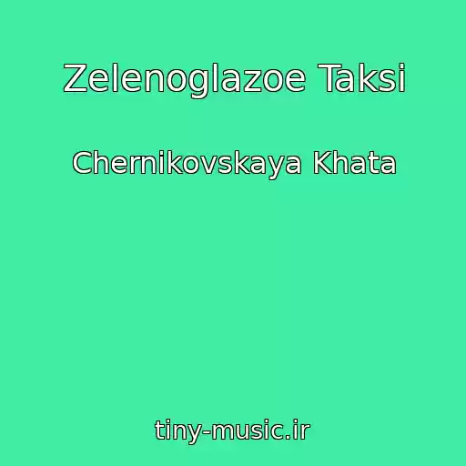کاور آهنگ Zelenoglazoe Taksi از Chernikovskaya Khata