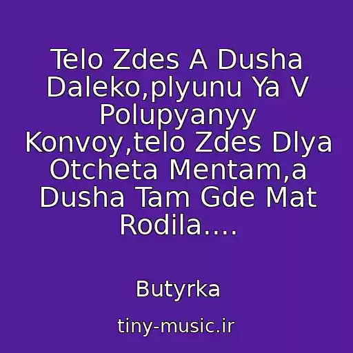 کاور آهنگ Telo Zdes A Dusha Daleko,plyunu Ya V Polupyanyy Konvoy,telo Zdes Dlya Otcheta Mentam,a Dusha Tam Gde Mat Rodila.... از Butyrka