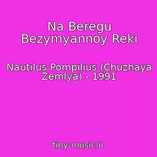 کاور آهنگ Na Beregu Bezymyannoy Reki از Nautilus Pompilius (Chuzhaya Zemlya) - 1991