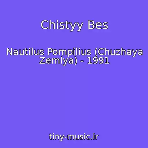 کاور آهنگ Chistyy Bes از Nautilus Pompilius (Chuzhaya Zemlya) - 1991