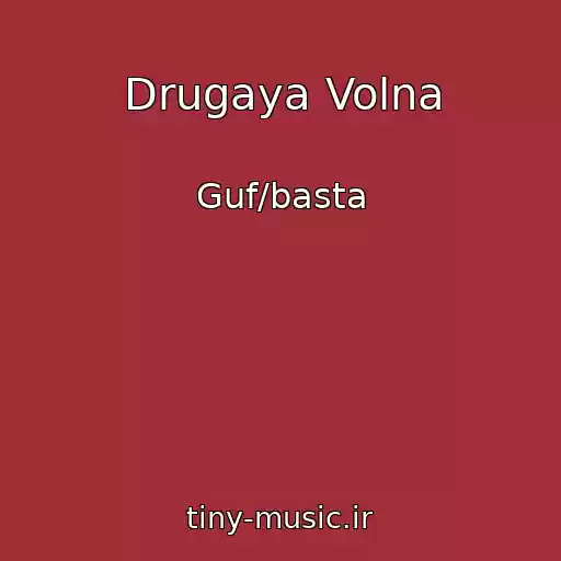 کاور آهنگ Drugaya Volna از Guf/basta