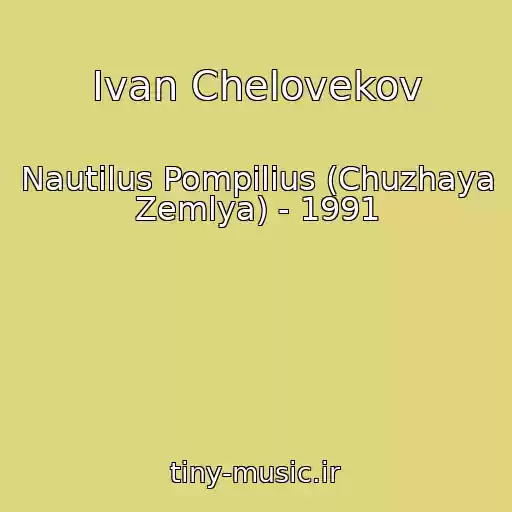 کاور آهنگ Ivan Chelovekov از Nautilus Pompilius (Chuzhaya Zemlya) - 1991