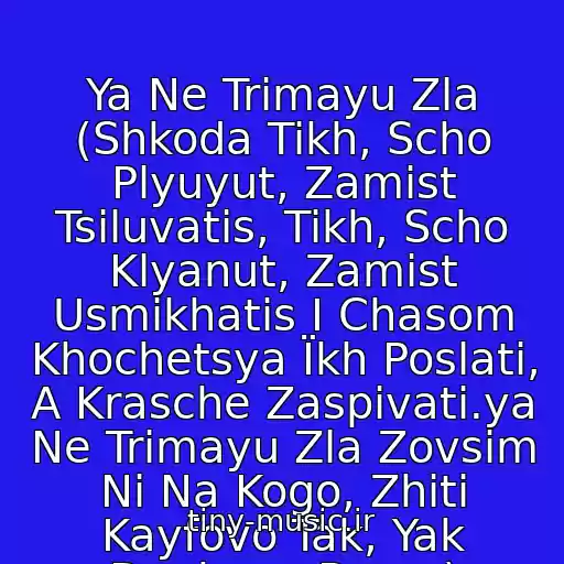 کاور آهنگ Ya Ne Trimayu Zla (Shkoda Tikh, Scho Plyuyut, Zamіst Tsіluvatis, Tikh, Scho Klyanut, Zamіst Usmіkhatis І Chasom Khochetsya Їkh Poslati, A Krasche Zaspіvati.ya Ne Trimayu Zla Zovsіm Nі Na Kogo, Zhiti Kayfovo Tak, Yak Dyakuyu Bogu.) از Skryabіn