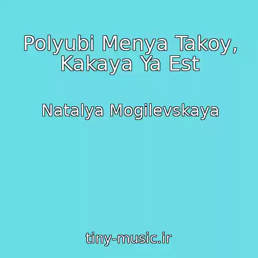 کاور آهنگ Polyubi Menya Takoy, Kakaya Ya Est از Natalya Mogilevskaya