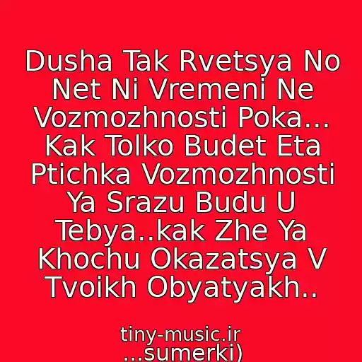 کاور آهنگ Dusha Tak Rvetsya No Net Ni Vremeni Ne Vozmozhnosti Poka... Kak Tolko Budet Eta Ptichka Vozmozhnosti Ya Srazu Budu U Tebya..kak Zhe Ya Khochu Okazatsya V Tvoikh Obyatyakh.. از ...sumerki)