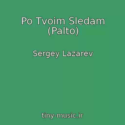 کاور آهنگ Po Tvoim Sledam (Palto) از Sergey Lazarev