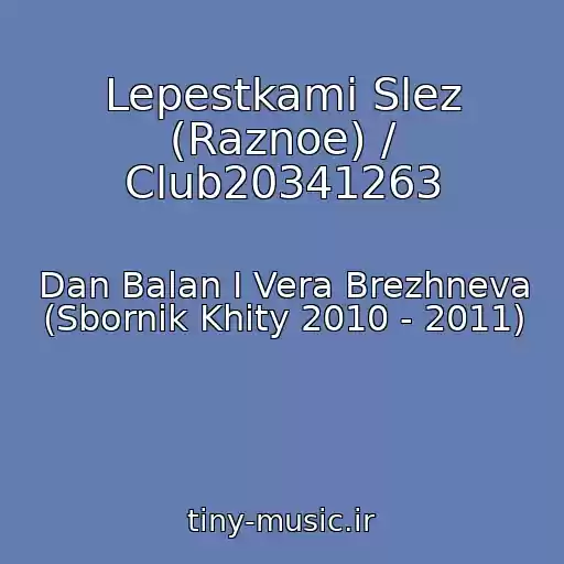 کاور آهنگ Lepestkami Slez (Raznoe) / Club20341263 از Dan Balan I Vera Brezhneva (Sbornik Khity 2010 - 2011)