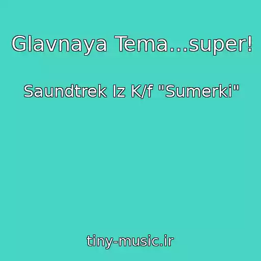 کاور آهنگ Glavnaya Tema...super! از Saundtrek Iz K/f "Sumerki"
