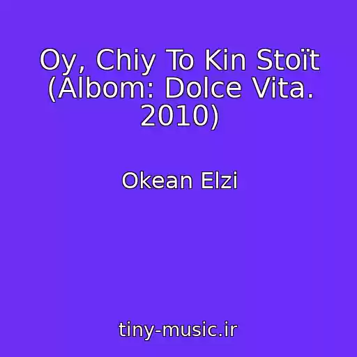 کاور آهنگ Oy, Chiy To Kіn Stoїt (Albom: Dolce Vita. 2010) از Okean Elzi