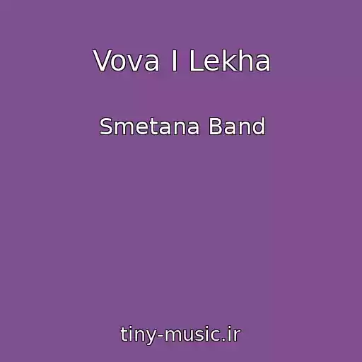 کاور آهنگ Vova I Lekha از Smetana Band