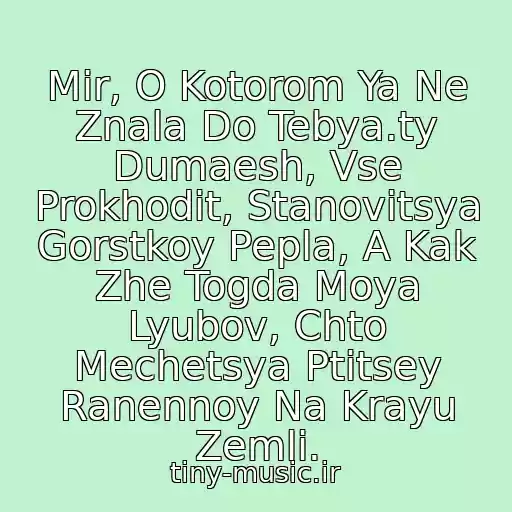کاور آهنگ Mir, O Kotorom Ya Ne Znala Do Tebya.ty Dumaesh, Vse Prokhodit, Stanovitsya Gorstkoy Pepla, A Kak Zhe Togda Moya Lyubov, Chto Mechetsya Ptitsey Ranennoy Na Krayu Zemli. از Via Gra