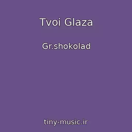 کاور آهنگ Tvoi Glaza از Gr.shokolad