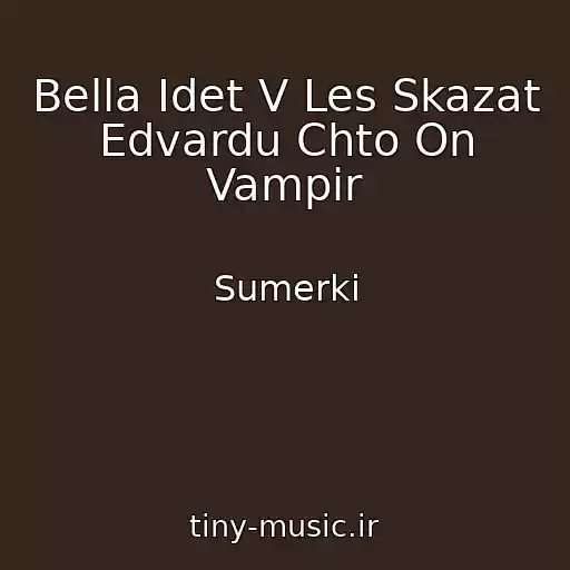 کاور آهنگ Bella Idet V Les Skazat Edvardu Chto On Vampir از Sumerki