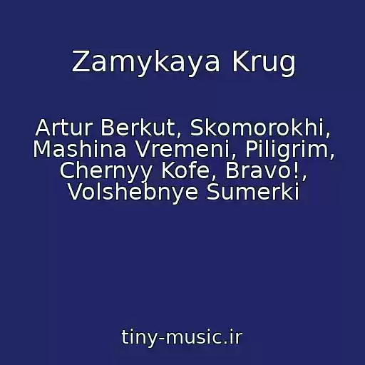 کاور آهنگ Zamykaya Krug از Artur Berkut, Skomorokhi, Mashina Vremeni, Piligrim, Chernyy Kofe, Bravo!, Volshebnye Sumerki
