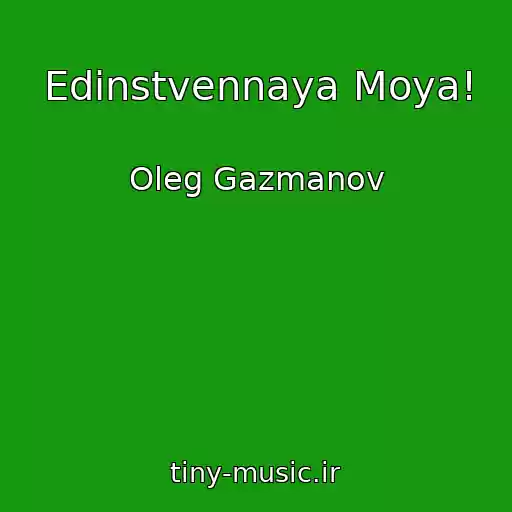 کاور آهنگ Edinstvennaya Moya! از Oleg Gazmanov