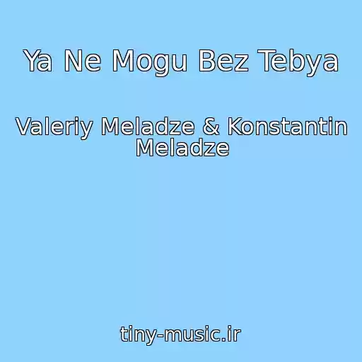 کاور آهنگ Ya Ne Mogu Bez Tebya از Valeriy Meladze & Konstantin Meladze