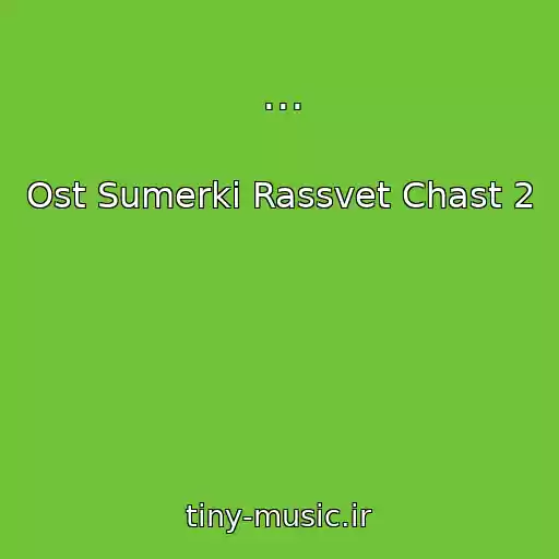 کاور آهنگ ... از Ost Sumerki Rassvet Chast 2