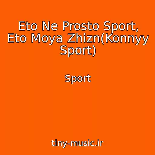 کاور آهنگ Eto Ne Prosto Sport, Eto Moya Zhizn(Konnyy Sport) از Sport
