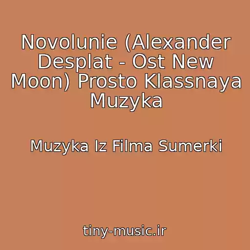 کاور آهنگ Novolunie (Alexander Desplat - Ost New Moon) Prosto Klassnaya Muzyka از Muzyka Iz Filma Sumerki