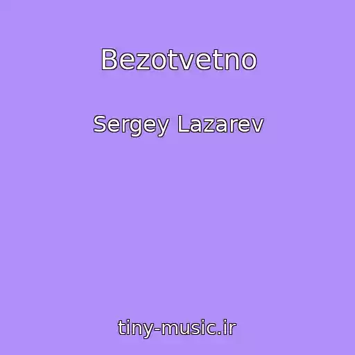 کاور آهنگ Bezotvetno از Sergey Lazarev