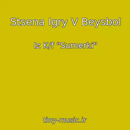 کاور آهنگ Stsena Igry V Beysbol از Iz K/f "Sumerki"