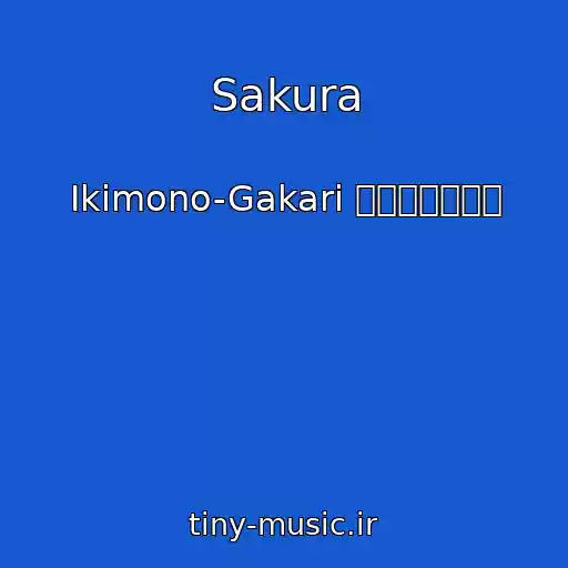 کاور آهنگ Sakura از Ikimono-Gakari いきものがかり